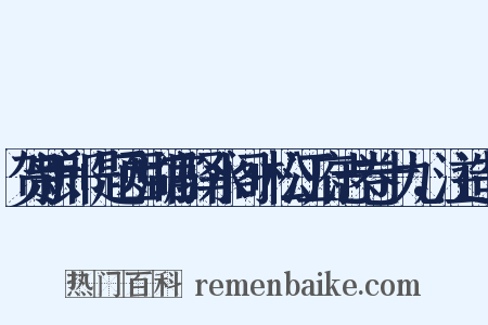 贺新郎+题西湖官驿水阁+松江府志卷十九，注造句是什么意思的图片